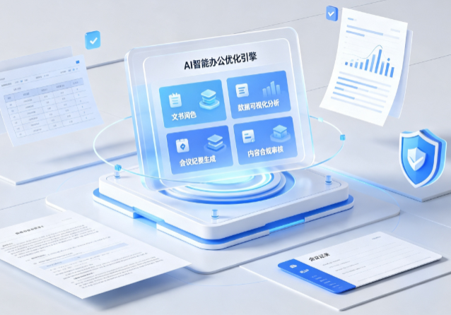 措勤县AI重构现代办公体系 智能优化引擎助力企业轻量化高效运营