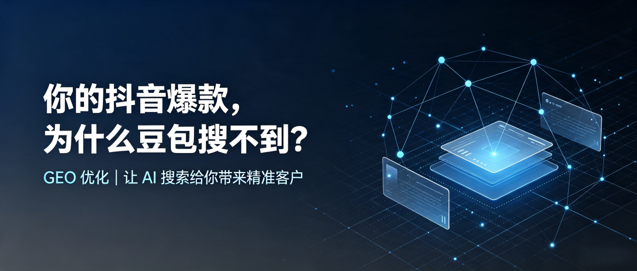 你的抖音爆款，为什么豆包搜不到？读懂 GEO，抢占措勤县 AI 搜索新流量